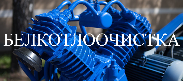 БЕЛКОТЛООЧИСТКА