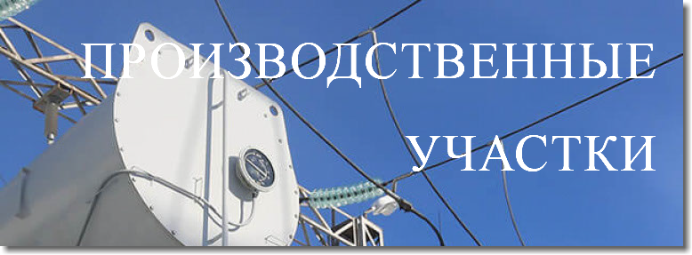 ПРОИЗВОДСТВЕННЫЕ УЧАСТКИ