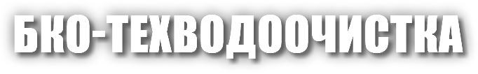 БКО-ТЕХВОДООЧИСТКА