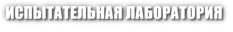 Испытательная лаборатория