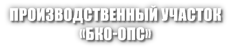 ПРОИЗВОДСТВЕННЫЙ УЧАСТОК «БКО-ОПС»