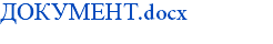 ДОКУМЕНТ.docx