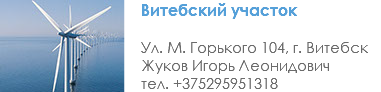 ﷯Витебский участок Ул. М. Горького 104, г. Витебск Жуков Игорь Леонидович тел. +375295951318