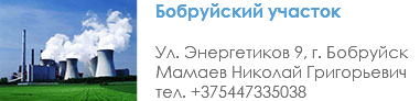 ﷯Бобруйский участок Ул. Энергетиков 9, г. Бобруйск Мамаев Николай Григорьевич тел. +375447335038