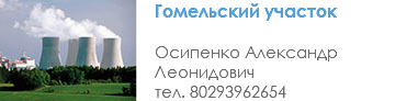 ﷯Гомельский участок Осипенко Александр Леонидович тел. 80293962654