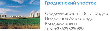 ﷯Гродненский участок Скидельское ш. 18, г. Гродно Подлиянов Александр Владимирович тел. +375296290895