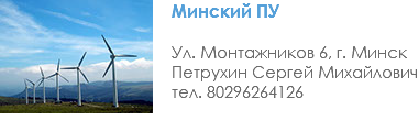 ﷯Минский ПУ Ул. Монтажников 6, г. Минск Петрухин Сергей Михайлович тел. 80296264126 