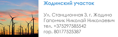 ﷯Жодинский участок Ул. Станционная 3, г. Жодино Гапончик Николай Николаевич тел. +375297585542 гор. 80177525387