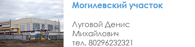 ﷯Могилевский участок Луговой Денис Михайлович тел. 80296232321